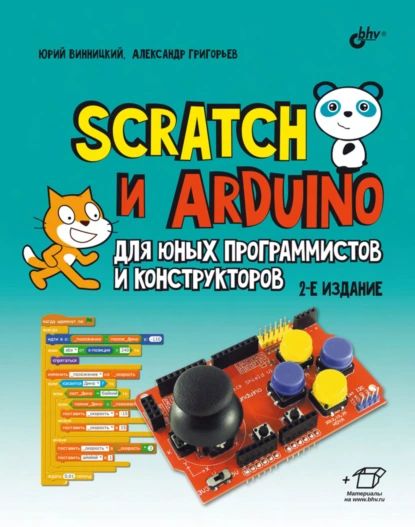 Scratch и Arduino для юных программистов и конструкторов | Винницкий Юрий Анатольевич, Григорьев Александр Т. | Электронная книга