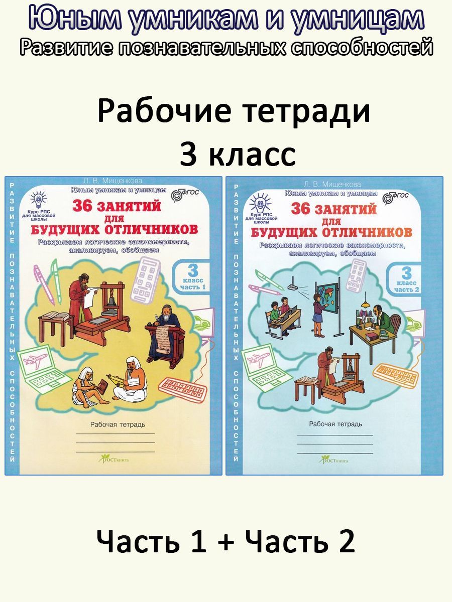 36 занятий для будущих отличников. 3 класс. Рабочая тетрадь в 2-х частях.  Часть 1, 2 | Мищенкова Людмила Владимировна - купить с доставкой по  выгодным ценам в интернет-магазине OZON (911032390)