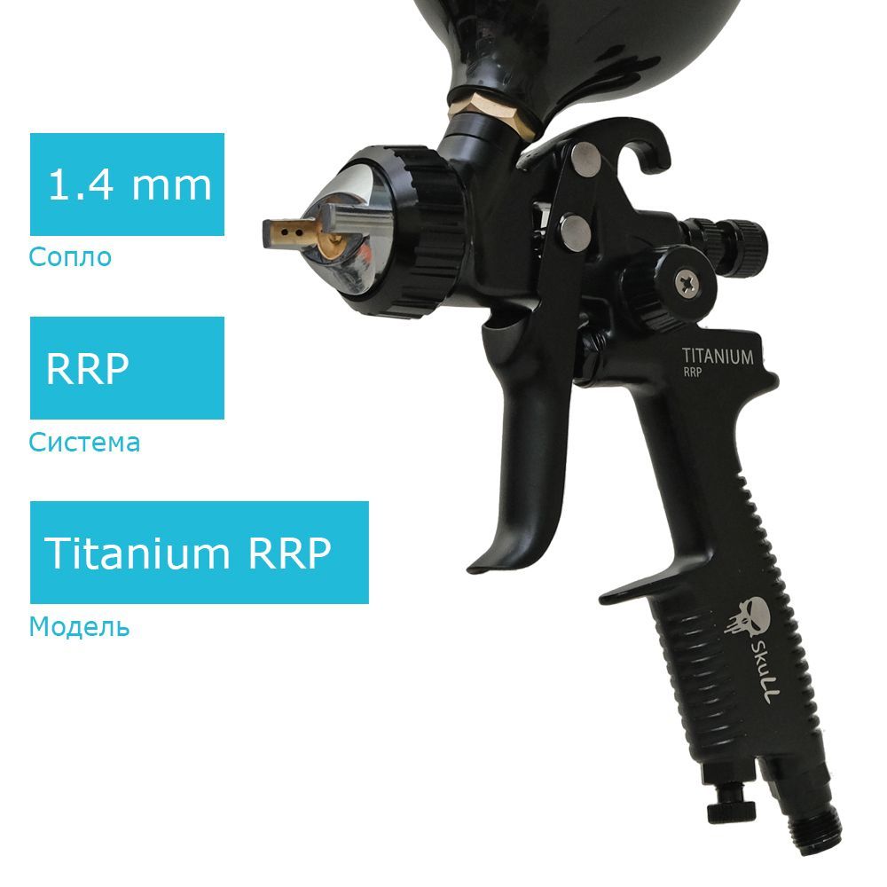 SKULLTITANIUMкраскопультпневматическийRRP,бачок600мл,сопло1,4мм