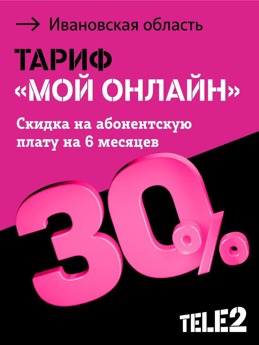 Tele2 SIM-карта Тарифный план для смартфона Мой онлайн, со скидкой 30% на 6  месяцев, баланс 300 руб Ив.обл. (Ивановская область)