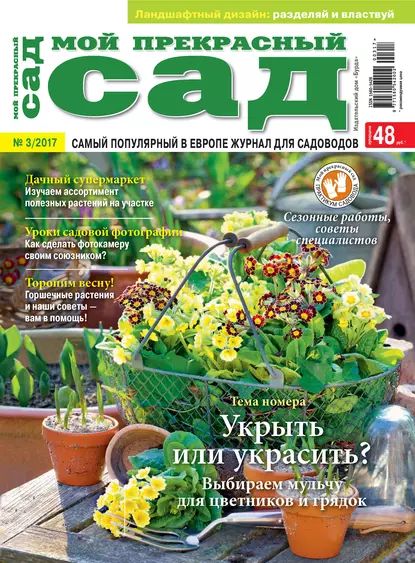 Мой прекрасный сад No03/2017 | Электронная книга