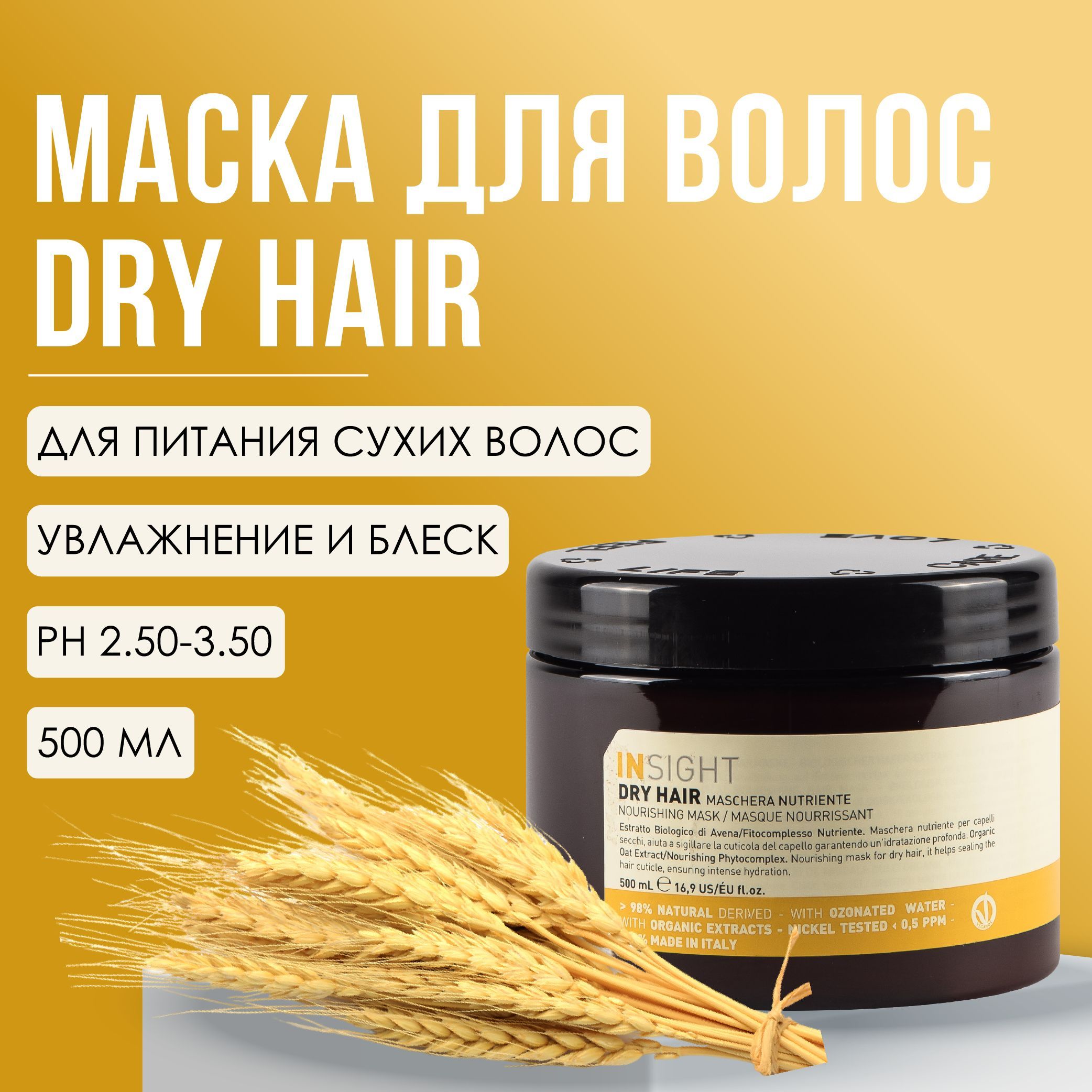 INSIGHT Dry Hair Увлажняющая маска сухие волосы, профессиональная косметика, 500 мл