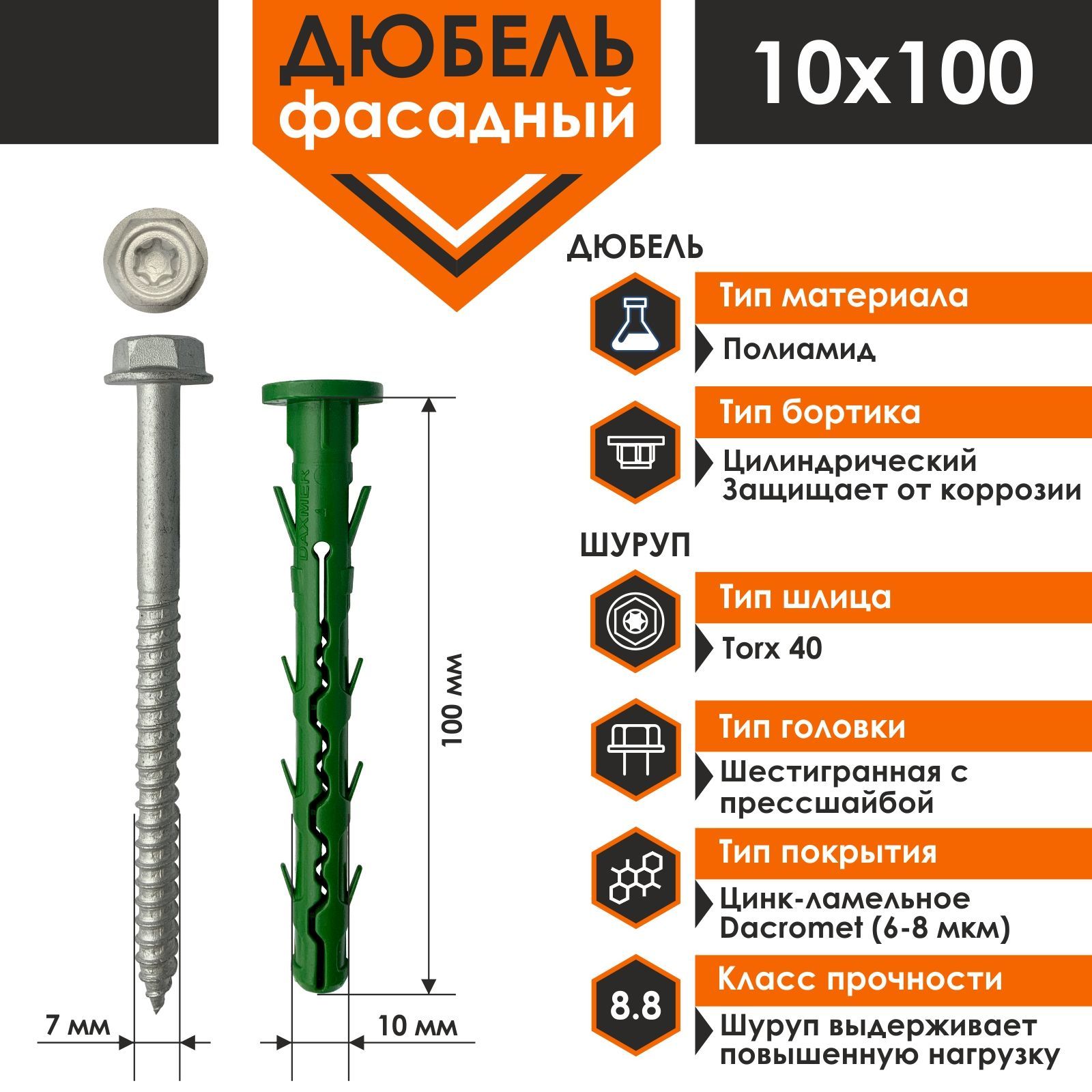 Дюбель фасадный Daxmer 10х100 (50 шт)