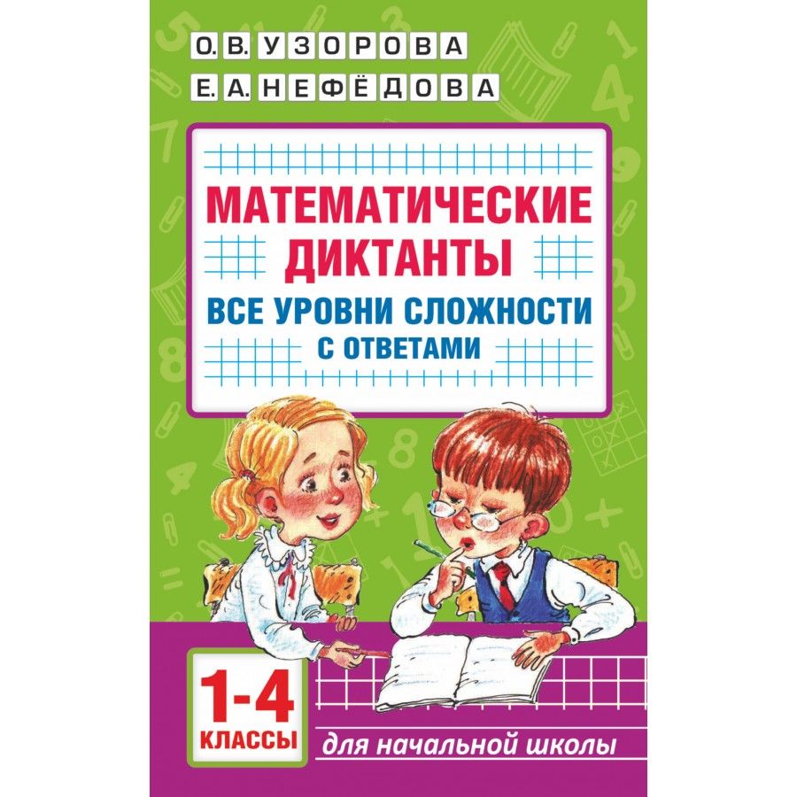 Математические диктанты. 1 - 4 класс. Все уровни сложности с ответами.  Тренажер. Узорова О.В. - купить с доставкой по выгодным ценам в  интернет-магазине OZON (1113396495)