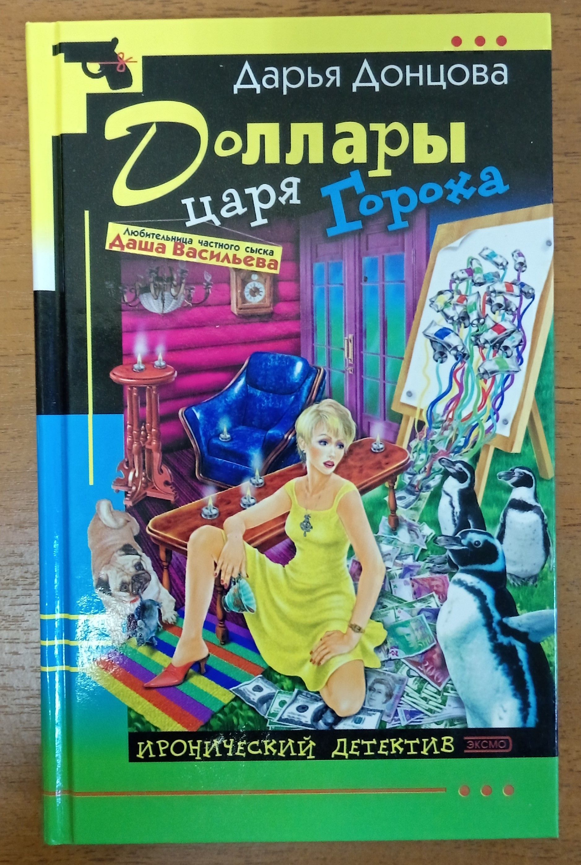 Читаем иронический детектив. Дарья Донцова 2004. Дарья Донцова 2021. Донцова, д. а. доллары царя гороха. Дарья Донцова в 2007.