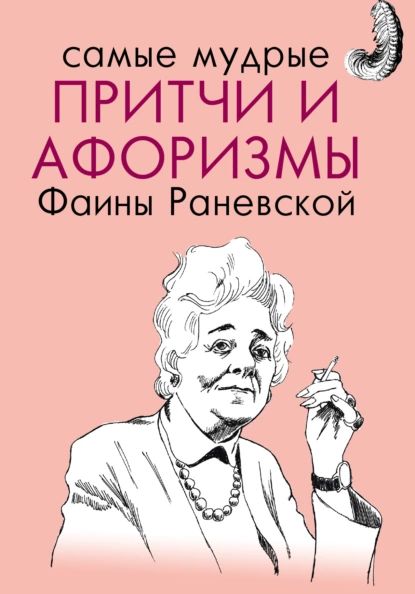 Самые мудрые притчи и афоризмы Фаины Раневской | Раневская Фаина Георгиевна | Электронная книга