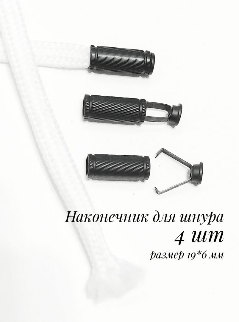 Наконечник для шнура с заглушкой 7*20 мм, оксид купить на OZON по низкой цене (1104444490)