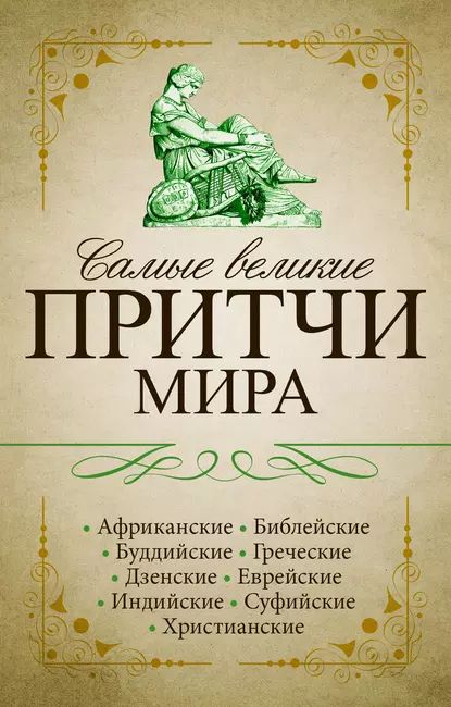 Самые великие притчи мира | Электронная книга