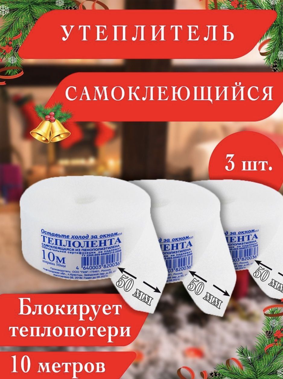 Утеплитель Для Окон И Дверей Купить