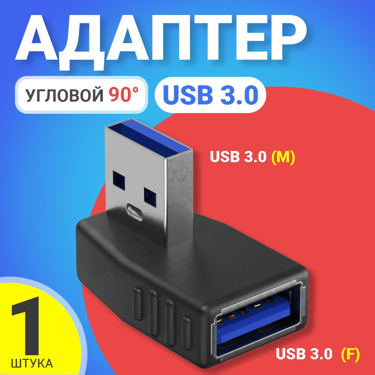 Адаптер переходник GSMIN RT-53 (угловой 90 градусов) USB 3.0 (F) - USB 3.0 (M) (Черный)