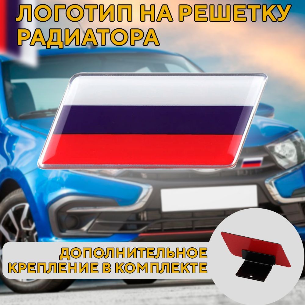 Шильдик флаг России на автомобиль и решетку радиатора, российский флаг  эмблема lada, ваз - купить по выгодным ценам в интернет-магазине OZON  (1105105391)