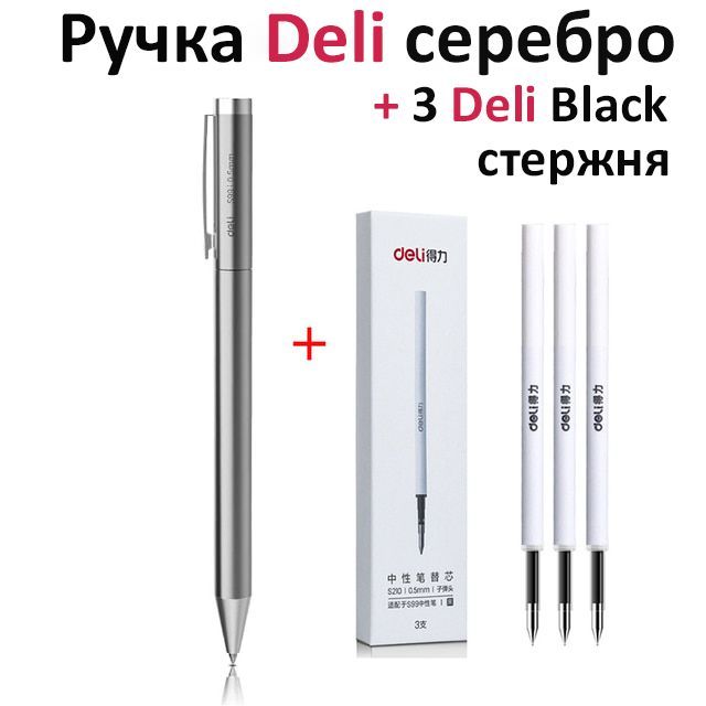 Ручка металлическая Xiaomi Deli. Японские гелевые чернила MiKuni. Ручка гелевая. Плюс 3 стержня в комплекте.