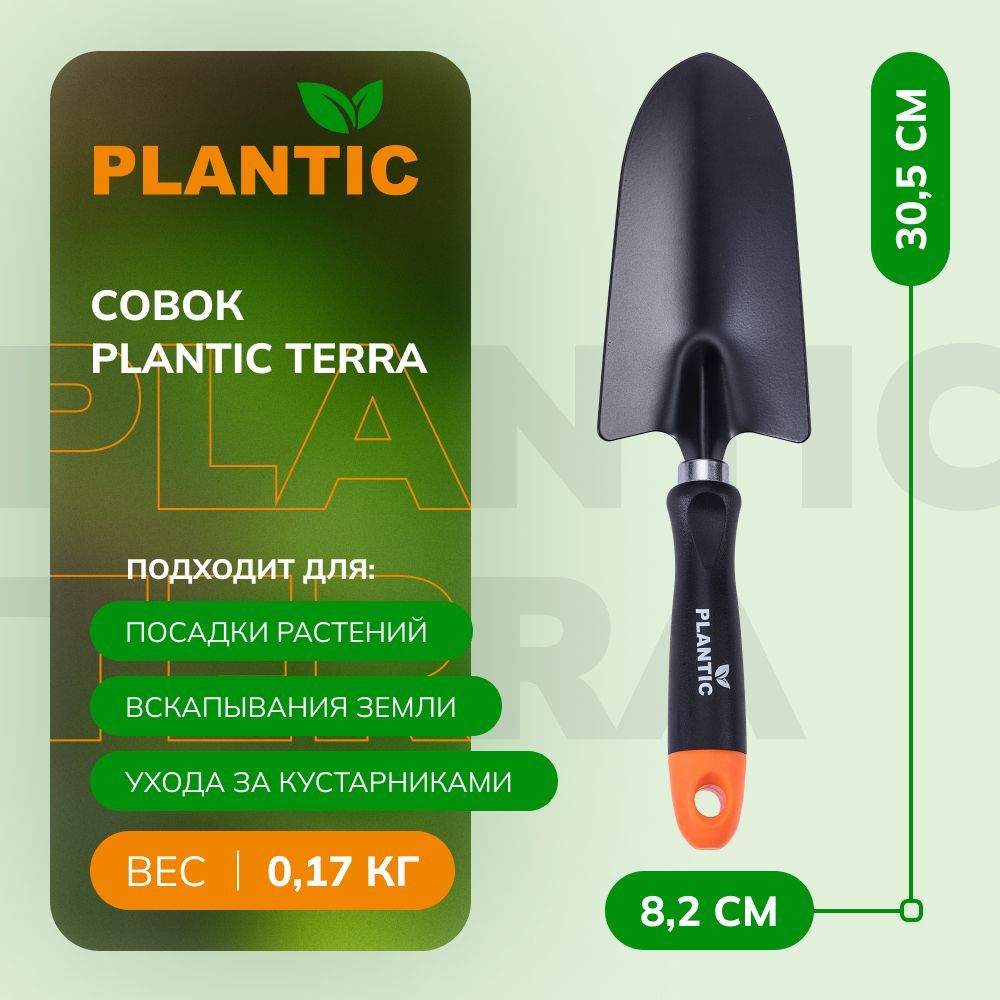 Совок садовый Plantic Terra 36301-01, с антикоррозийным покрытием