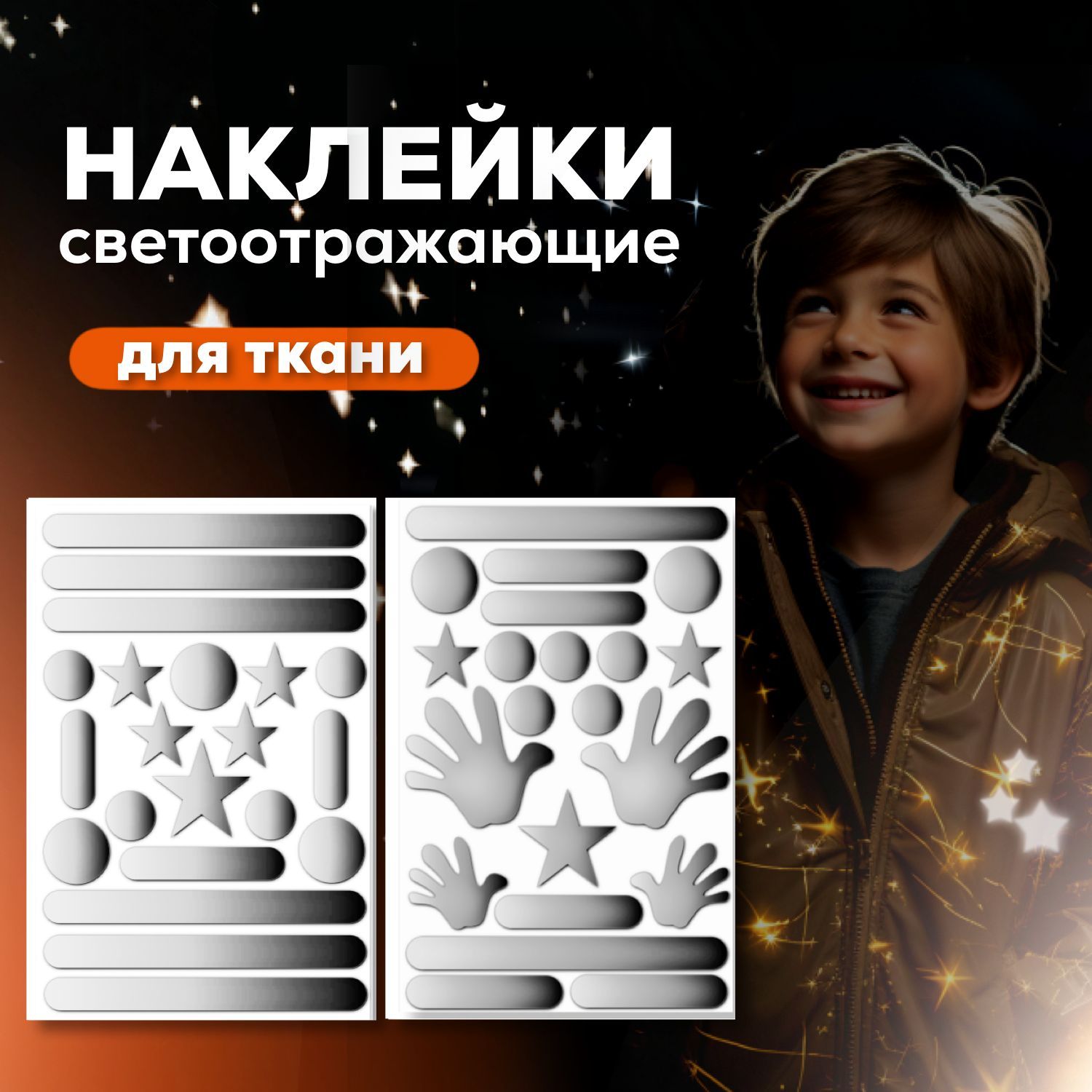 Стикеры для одежды светоотражающие (термоклеющиеся) | KidLabel