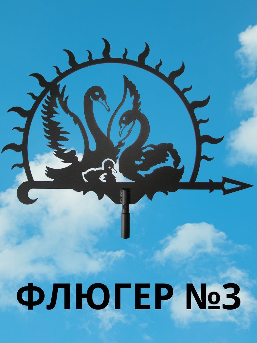 Флюгер №3. - купить по низкой цене с доставкой в интернет-магазине OZON  (1004146627)