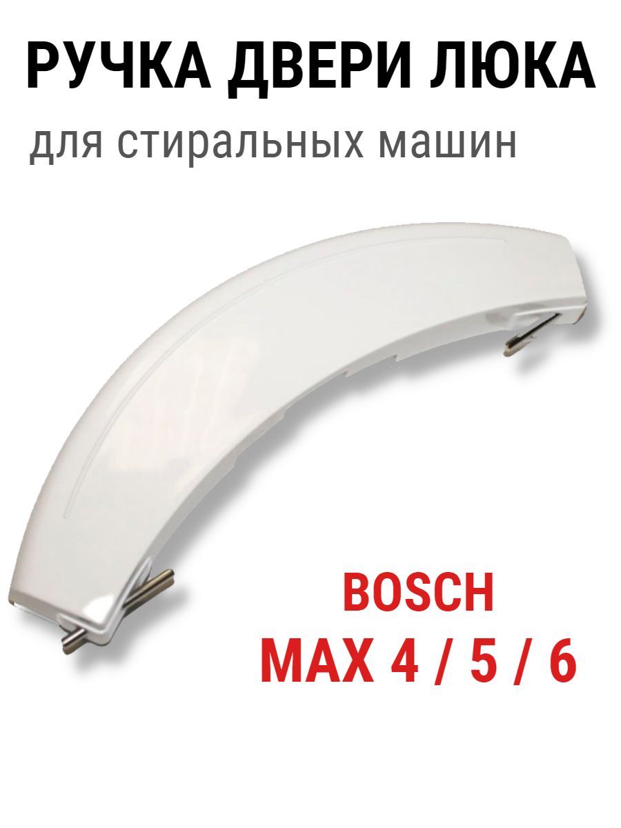 Ручка двери люка для стиральной машины Bosch MAXX (4, 5, 6, 7),  Classixx266751 - купить с доставкой по выгодным ценам в интернет-магазине  OZON (320901714)