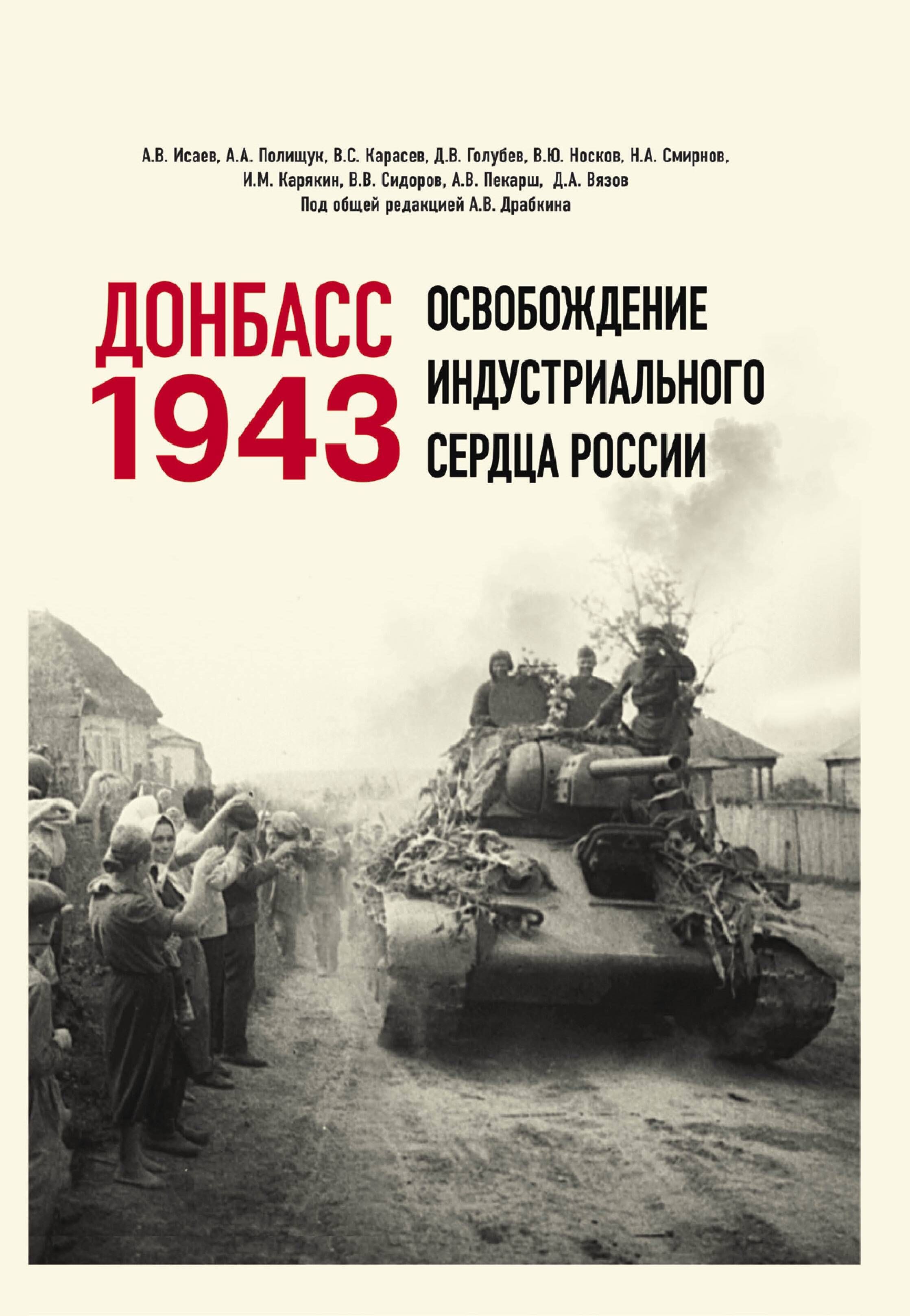 Донбасс 1943. Освобождение индустриального сердца России - купить с  доставкой по выгодным ценам в интернет-магазине OZON (1109321365)