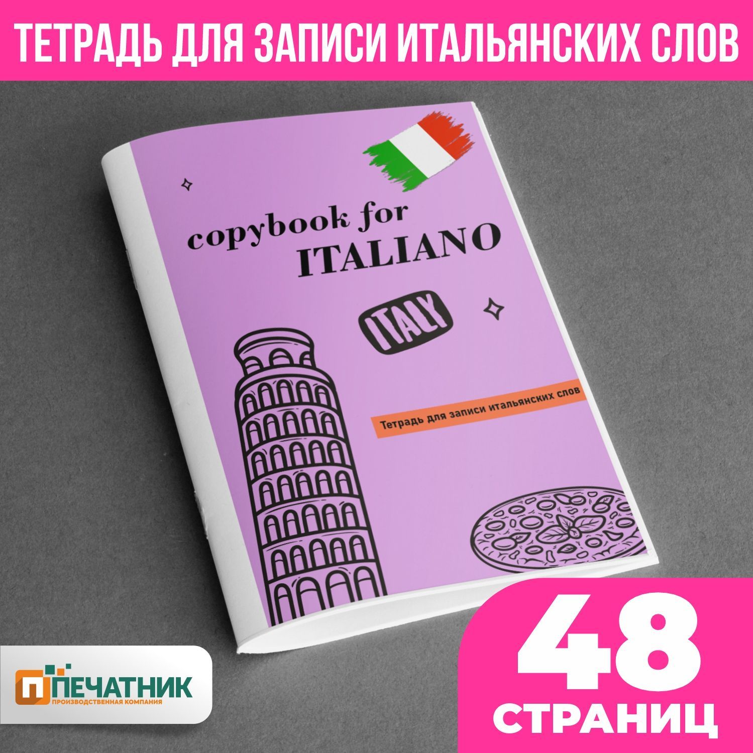 ПечатникТетрадьдлязаписииностранныхслов,1шт.,листов:24