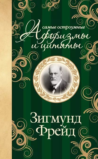 Самые остроумные афоризмы и цитаты | Фрейд Зигмунд | Электронная книга