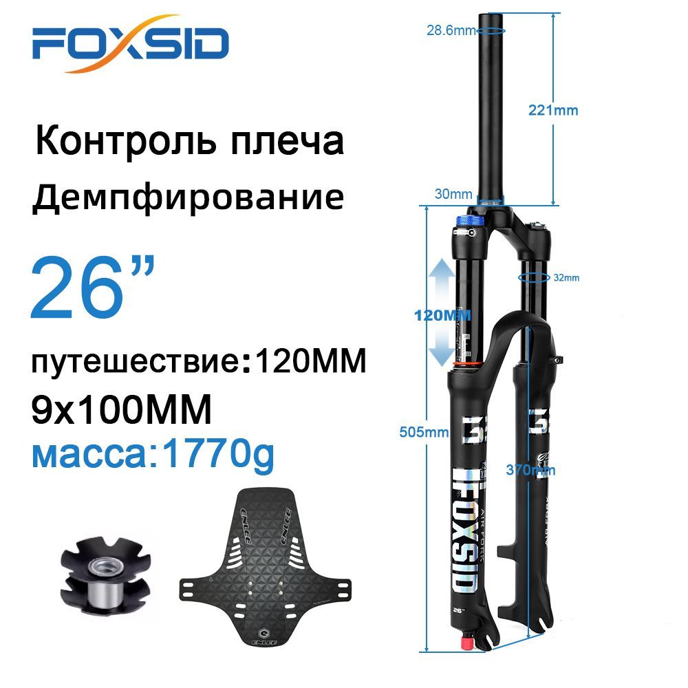 FOXSIDX2,пневматическаявилкасподвескойдлягорноговелосипеда,ход120мм,быстросъемный9x100мм,26дюймов(управлениеплечом),внутренняятруба32мм