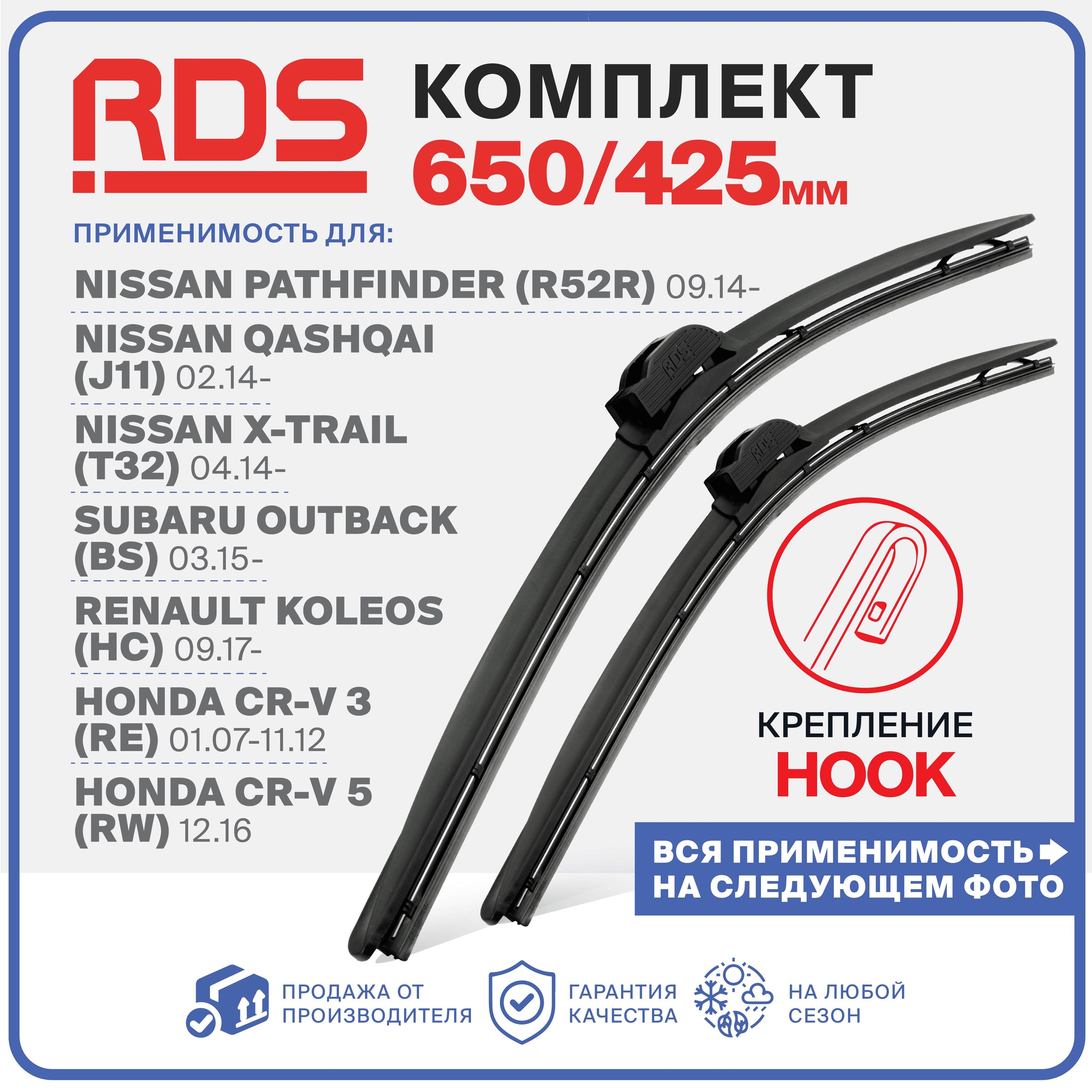 650 425 мм. Hook. Комплект бескаркасных щеток стеклоочистителя RD5 дворники Nissan Qashqai; Ниссан Кашкай ; Subaru Outback; Субару Аутбек ; Renault Koleos; Рено Колеос; Infiniti Q60; Инфинити Ку60