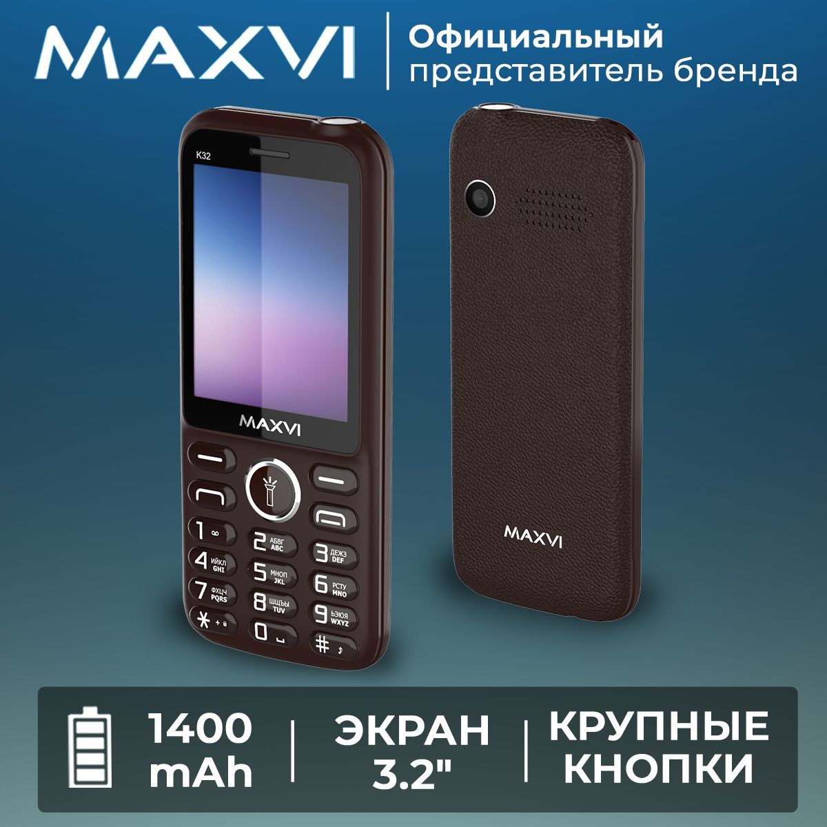 Maxvi Мобильный телефон K32 / 1400 mAh / большой экран / яркий фонарик /  камера / крупные клавиши / громкий звук, коричневый