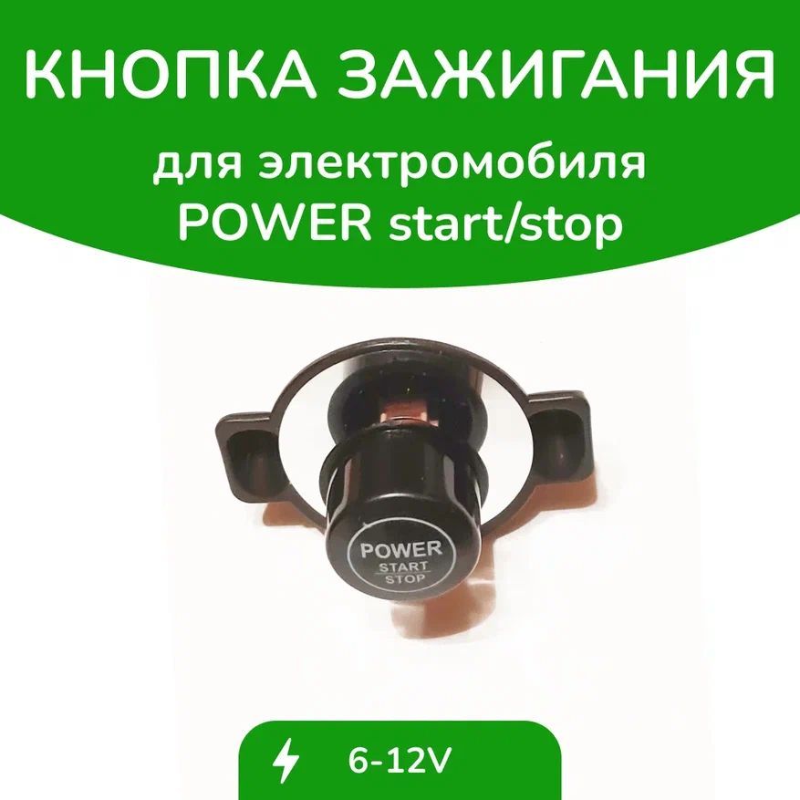 Кнопка включения для детского электромобиля POWER start/stop