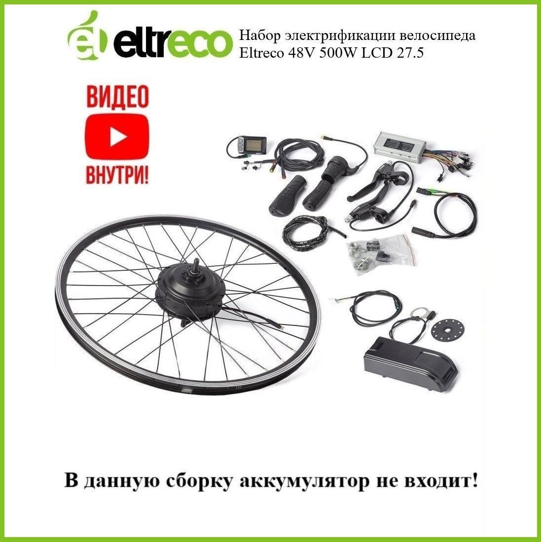 КомплектэлектрификацииEltrecoIntro48V500WLCD27.5"