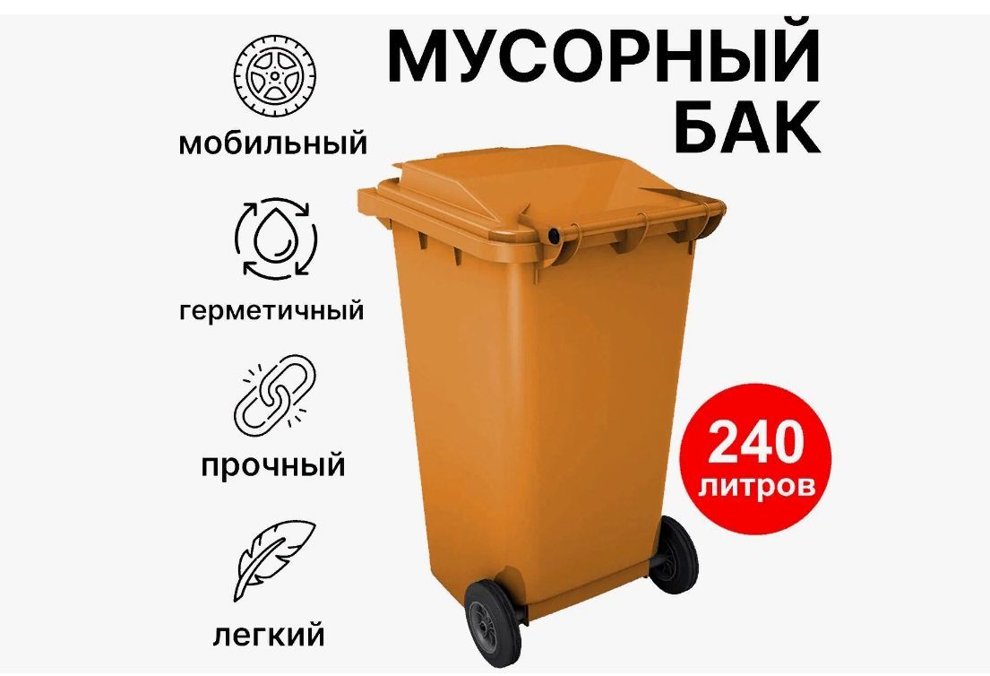 Мусорный контейнер 240л GPLAST Оранжевый Пластиковый Бак для мусора - 1шт