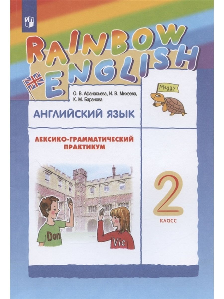 лексика грамматический практикум афанасьева шестой класс. «rainbow english» / афанасьева о. лексико-грамматический практикум. английский язык лексико грамматический практикум. лексико-грамматический практикум.