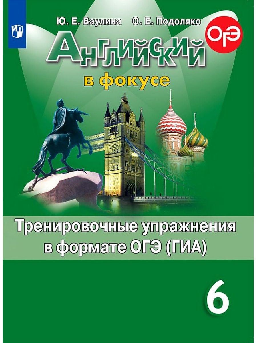 Английский язык. 6 класс. Тренировочные упражнения | Подоляко Ольга  Евгеньевна, Ваулина Юлия Евгеньевна - купить с доставкой по выгодным ценам  в интернет-магазине OZON (1113301168)