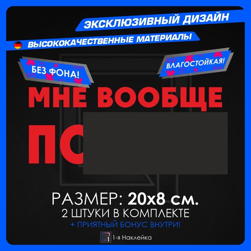 НаклейкинаавтомобильвиниловаядлятюнингаавтомобиляМнеВообще20х8см2шт