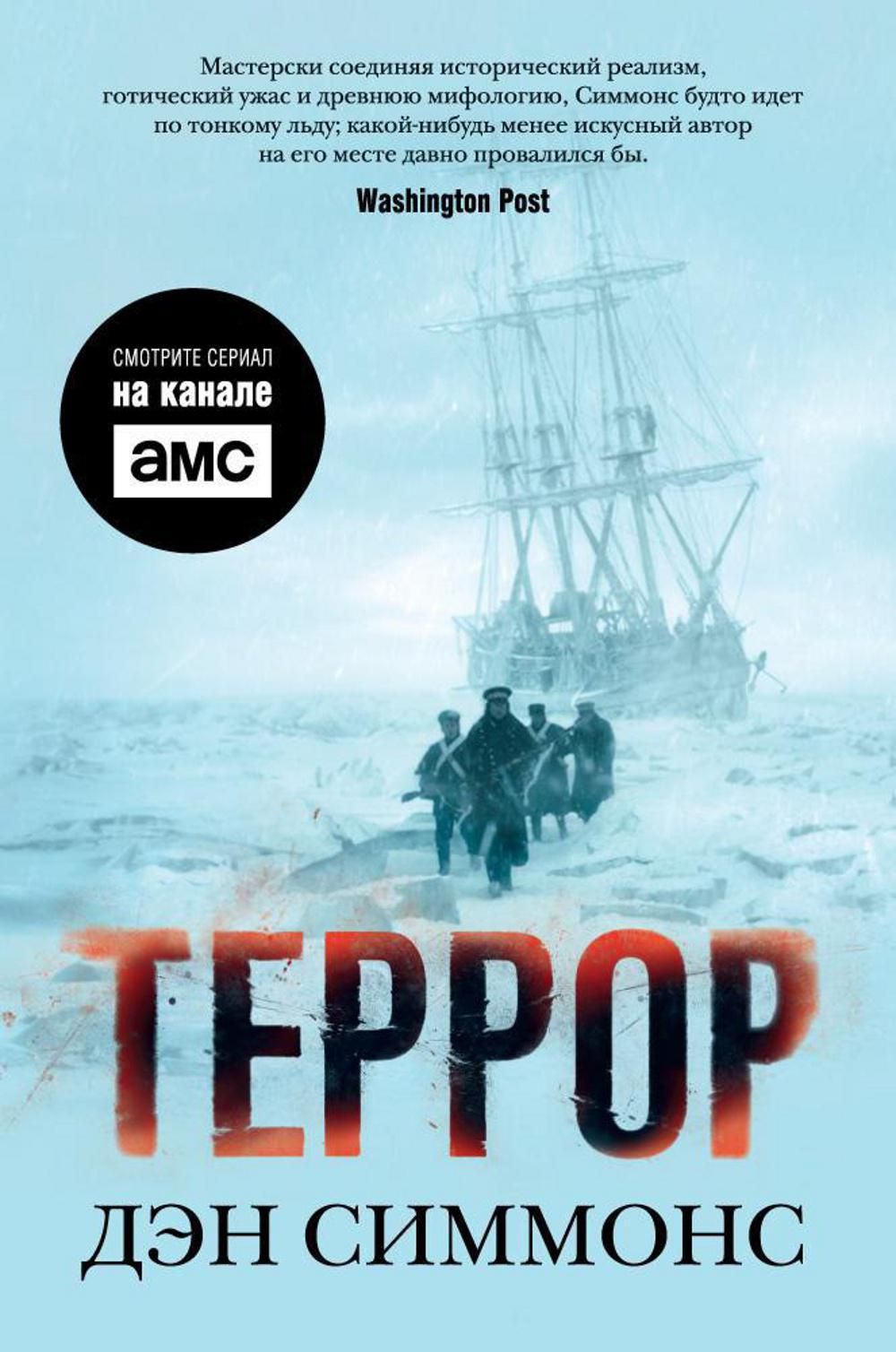 Террор книга. Террор (д. Симмонс). Книга террор (Симмонс Дэн). Книга Дэн Симмонс террор сериал. Террор Азбука Симмонс.