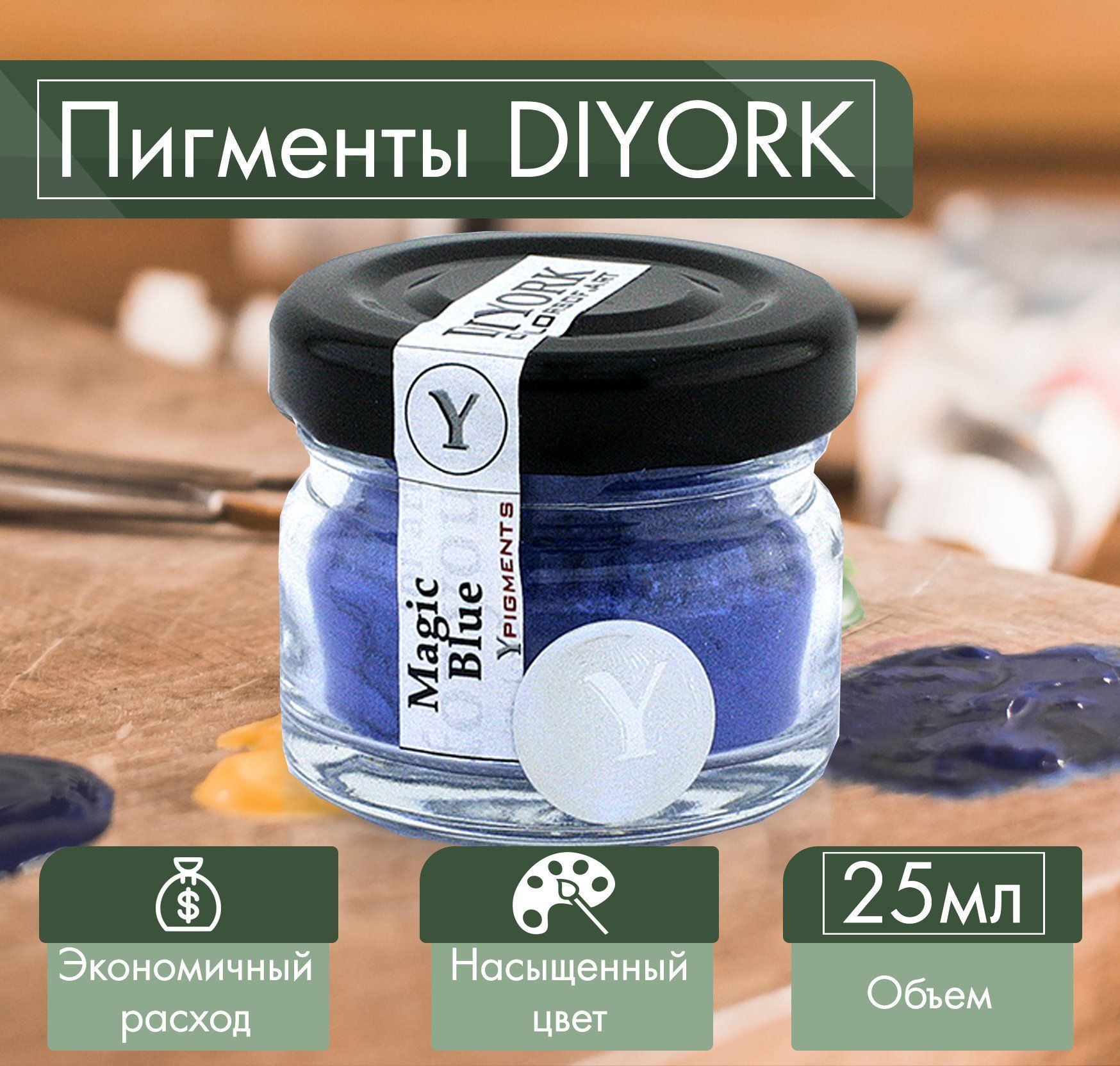 ПигментдляэпоксиднойсмолыDIYORKmagicblue25мл