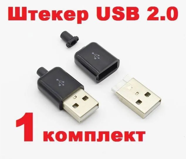 ШтекерUSB2,0(ТипA,4контакта)дляпайки,вЧЁРНОМпластиковомкожухе(Ver7,1)