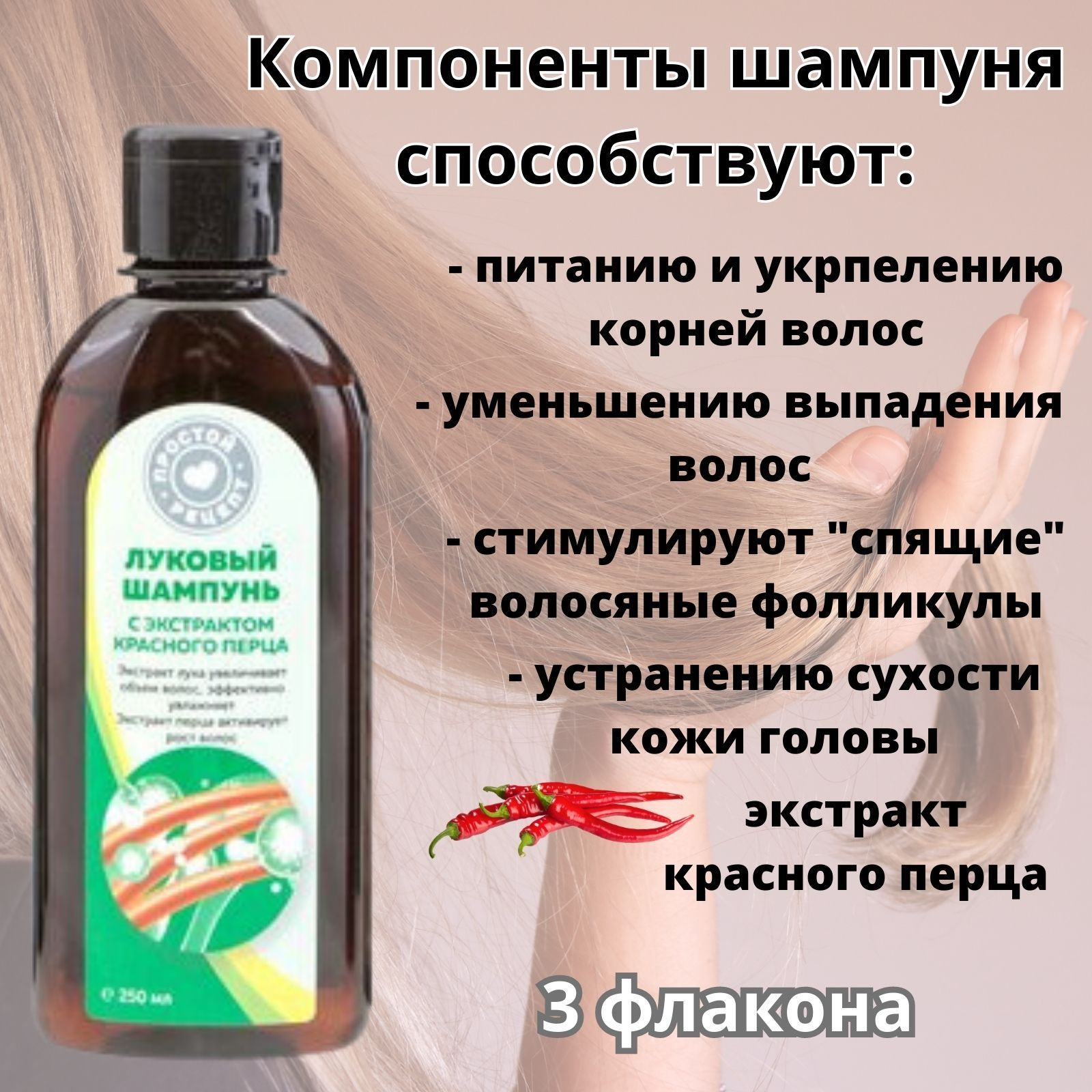 Простой рецепт/ Шампунь луковый с экстрактом красного перца 250 мл - купить  с доставкой по выгодным ценам в интернет-магазине OZON (1113693228)