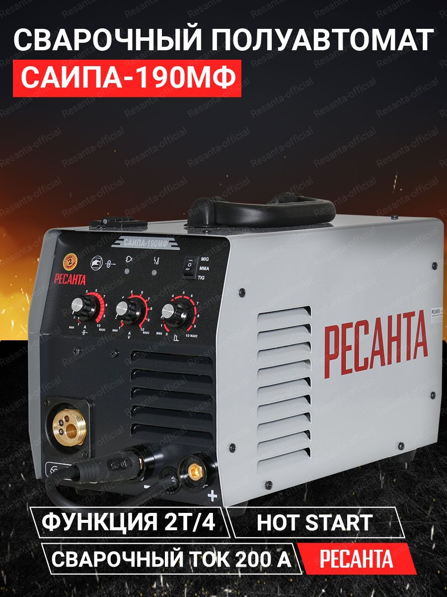 Саипа 200 мф ресанта. Ресанта полуавтомат 190мф. Саипа 190мф и тиг. Ресанта саипа-190мф. Саипа 200мф.