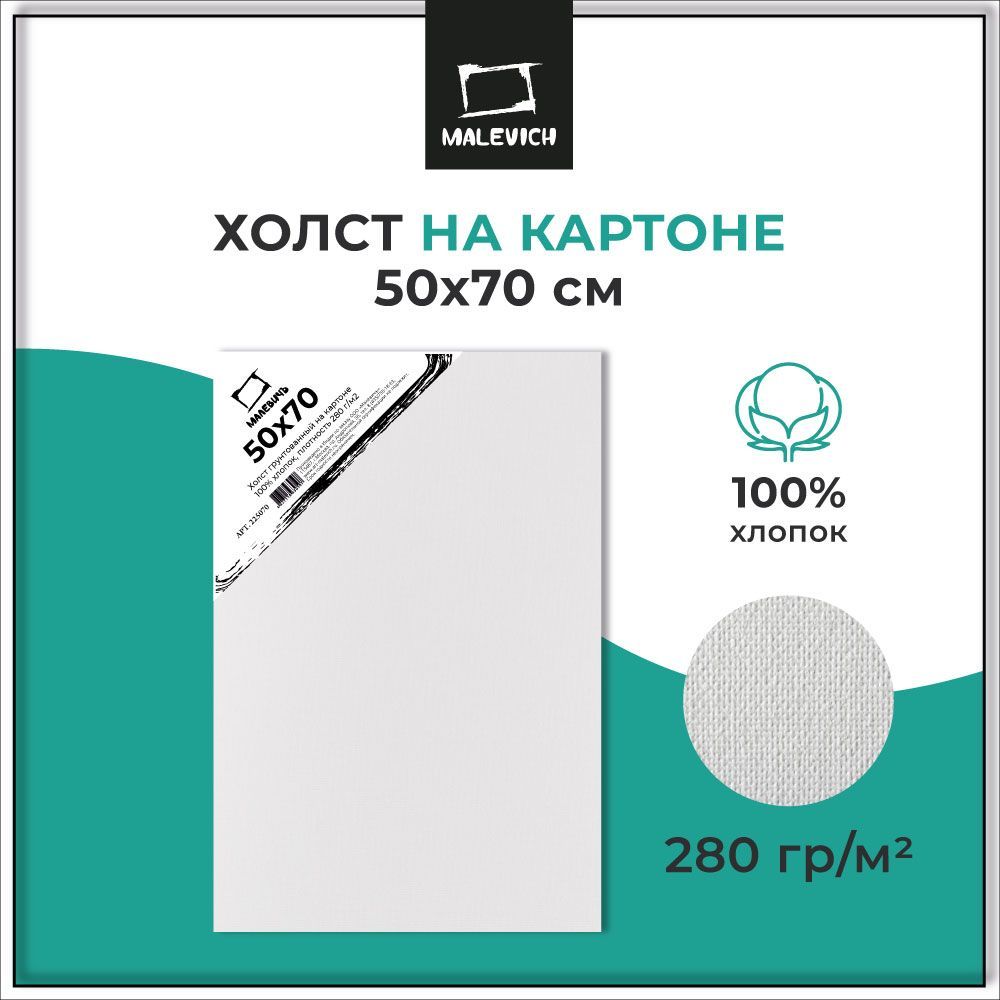 Холст на картоне грунтованный 50x70 см Малевичъ, для рисования акрилом, маслом, гуашью