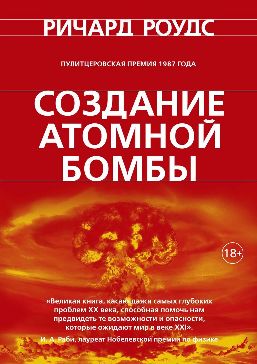 Создание атомной бомбы - купить с доставкой по выгодным ценам в  интернет-магазине OZON (1290302589)