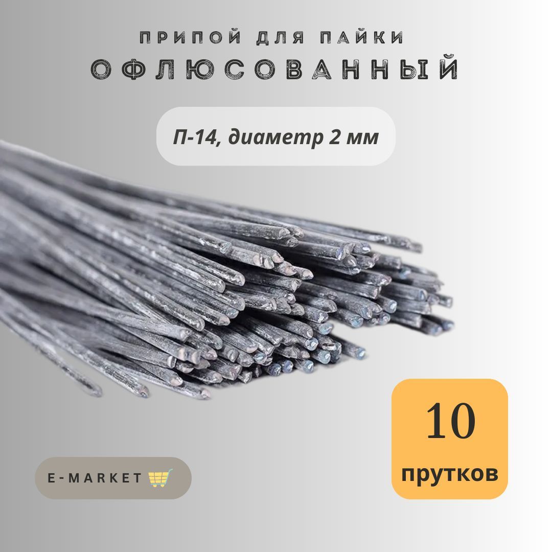 ПрипойдляпайкиП-14диаметр2ммофлюсованныйупаковка10прутков