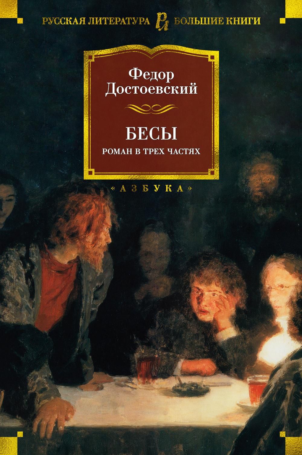 Бесы достоевский. Бесы Азбука классика. Достоевский бесы Азбука классика. Бесы Достоевский книга. Русская литература.