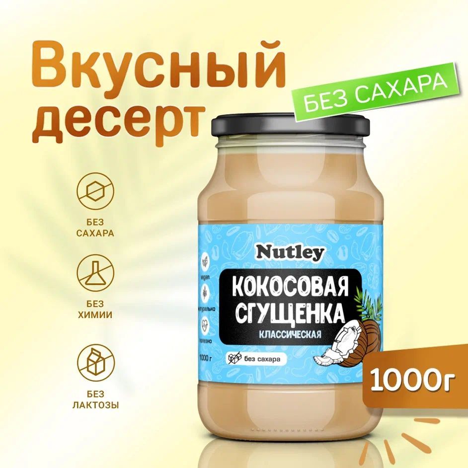 РастительноесгущенноемолокоNutleyбезлактозное/кокосоваясгущенкабезсахара,натуральная,веганская/ппдесерт,1000г