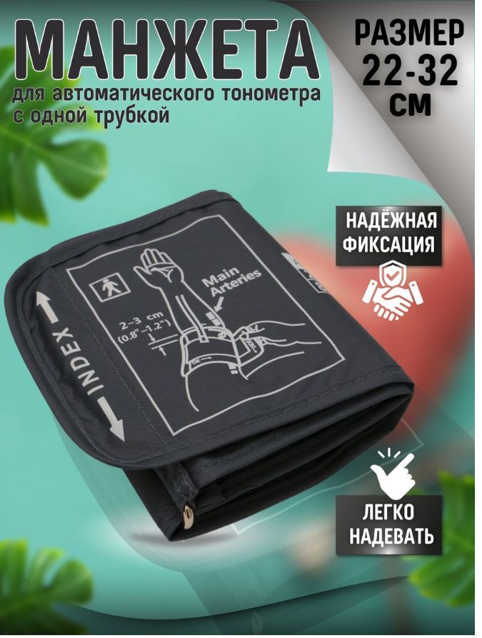 Манжета тонометра 22 42см. Универсальная манжета.