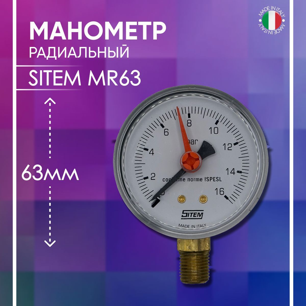 Манометр радиальный D - 63 мм, SITEM арт. MR63, 1/4" х 16 бар