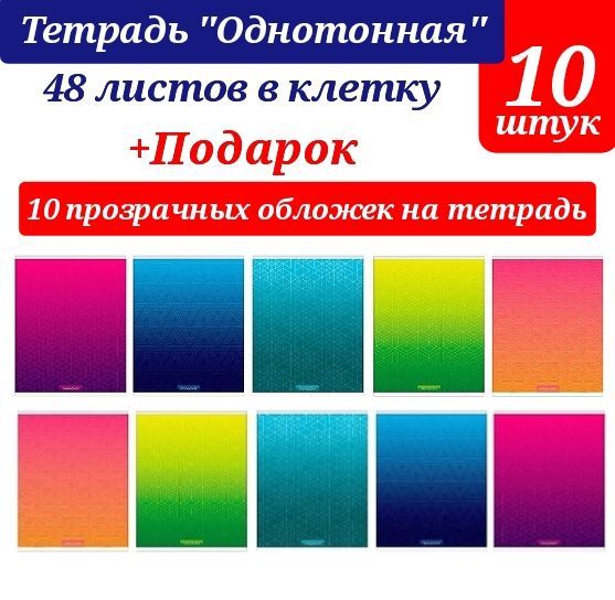 Тетрадь48листов,А5,клетка"Однотонная"(10шт.)+ПОДАРОКпрозрачныеобложки(10шт.)