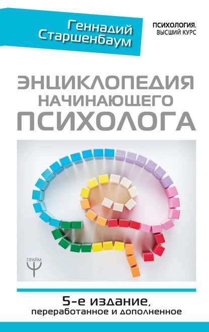 Энциклопедия начинающего психолога | Старшенбаум Геннадий Владимирович | Электронная книга