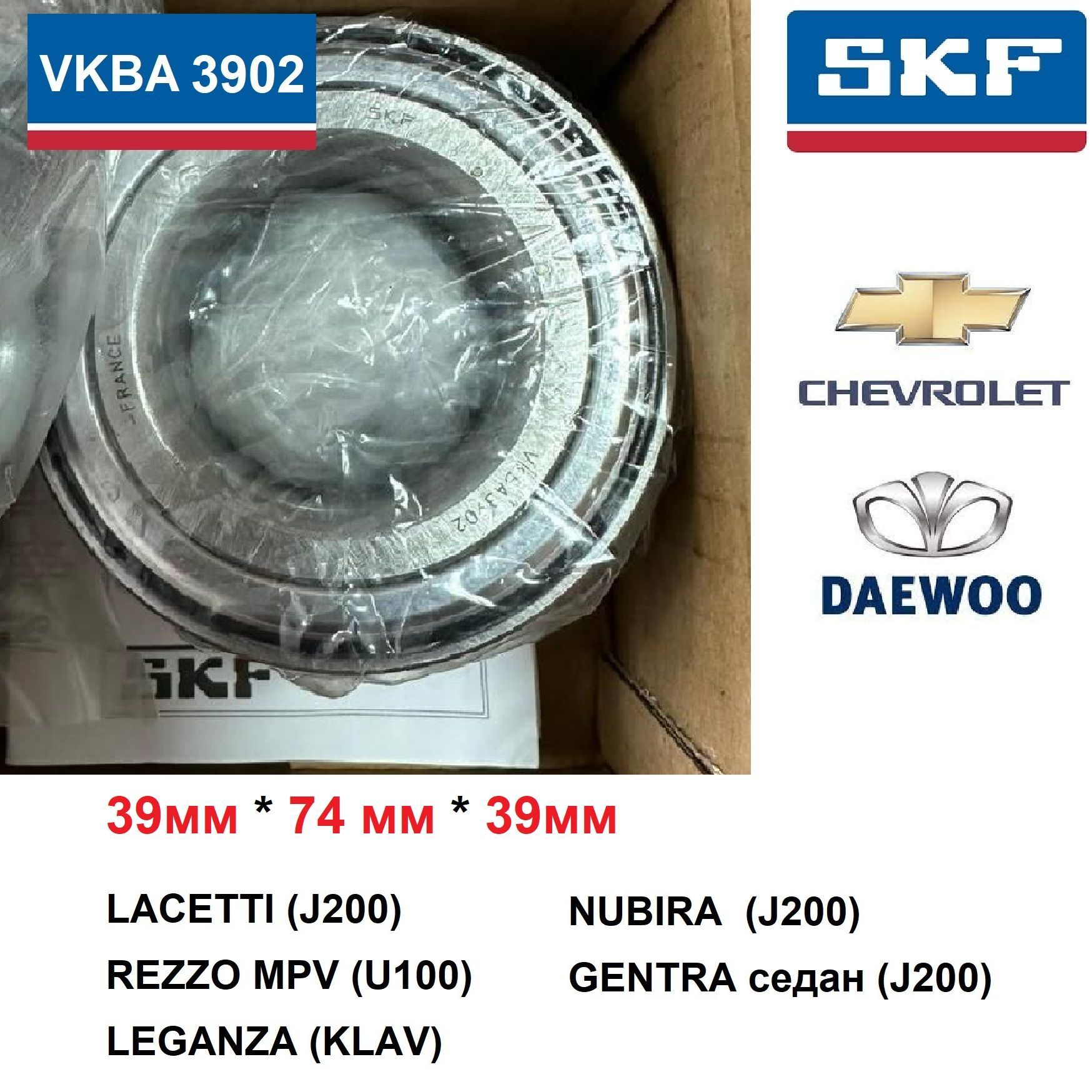 SKF VKBA3902 Подшипник переднего колеса GENTRA, LACETTI, LEGANZA, NUBIRA -  купить по доступным ценам в интернет-магазине OZON (979488897)