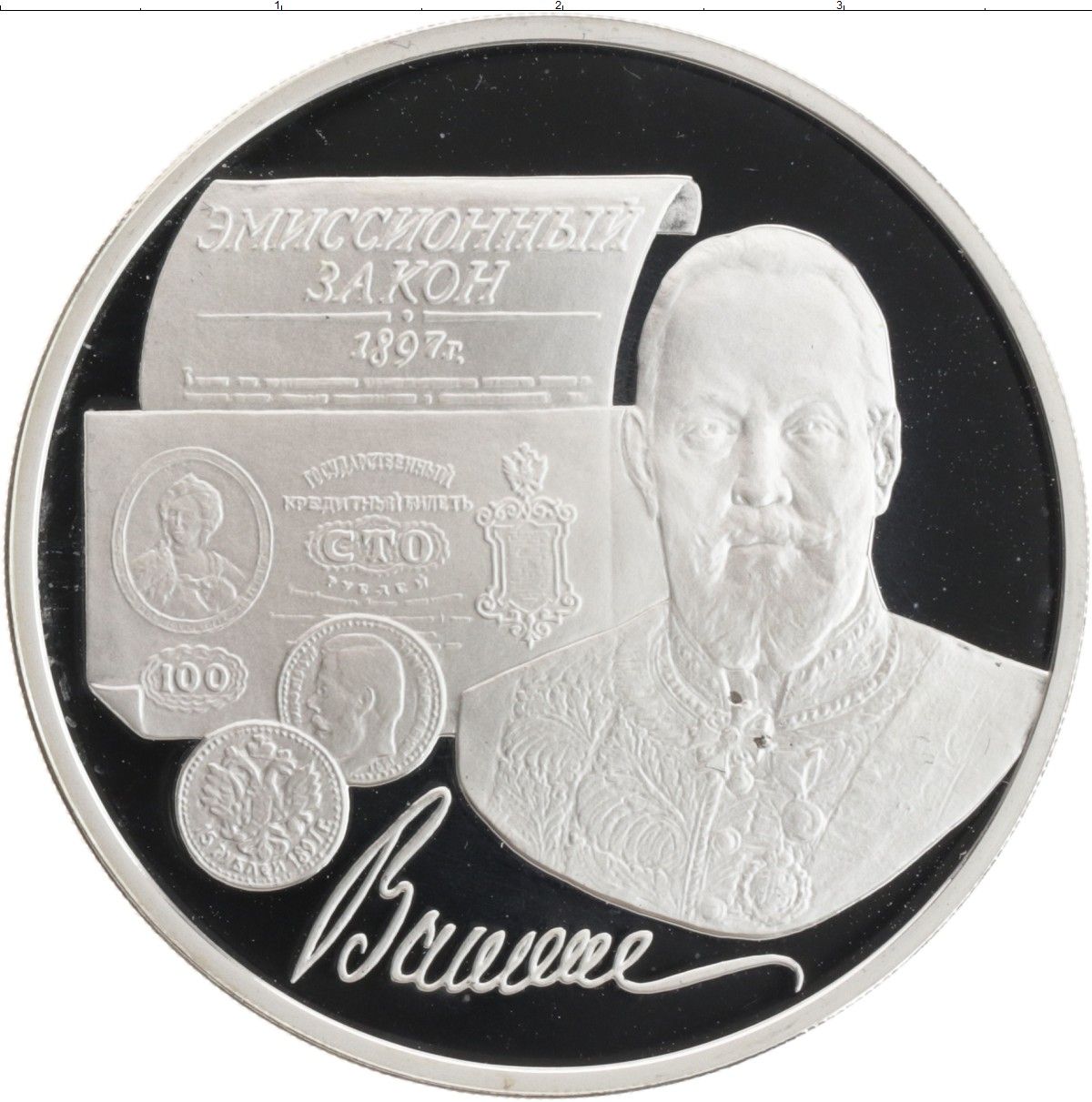 эмиссионный закон монета. витте 3 рубля. эмиссионный закон витте. эмиссионный закон витте. монета 1897 года эмиссионный закон.