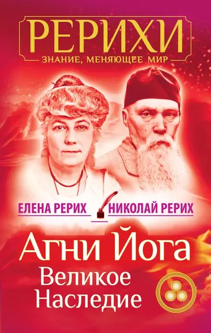 Агни Йога. Великое наследие (сборник) | Рерих Елена Ивановна, Рерих Николай Константинович | Электронная книга