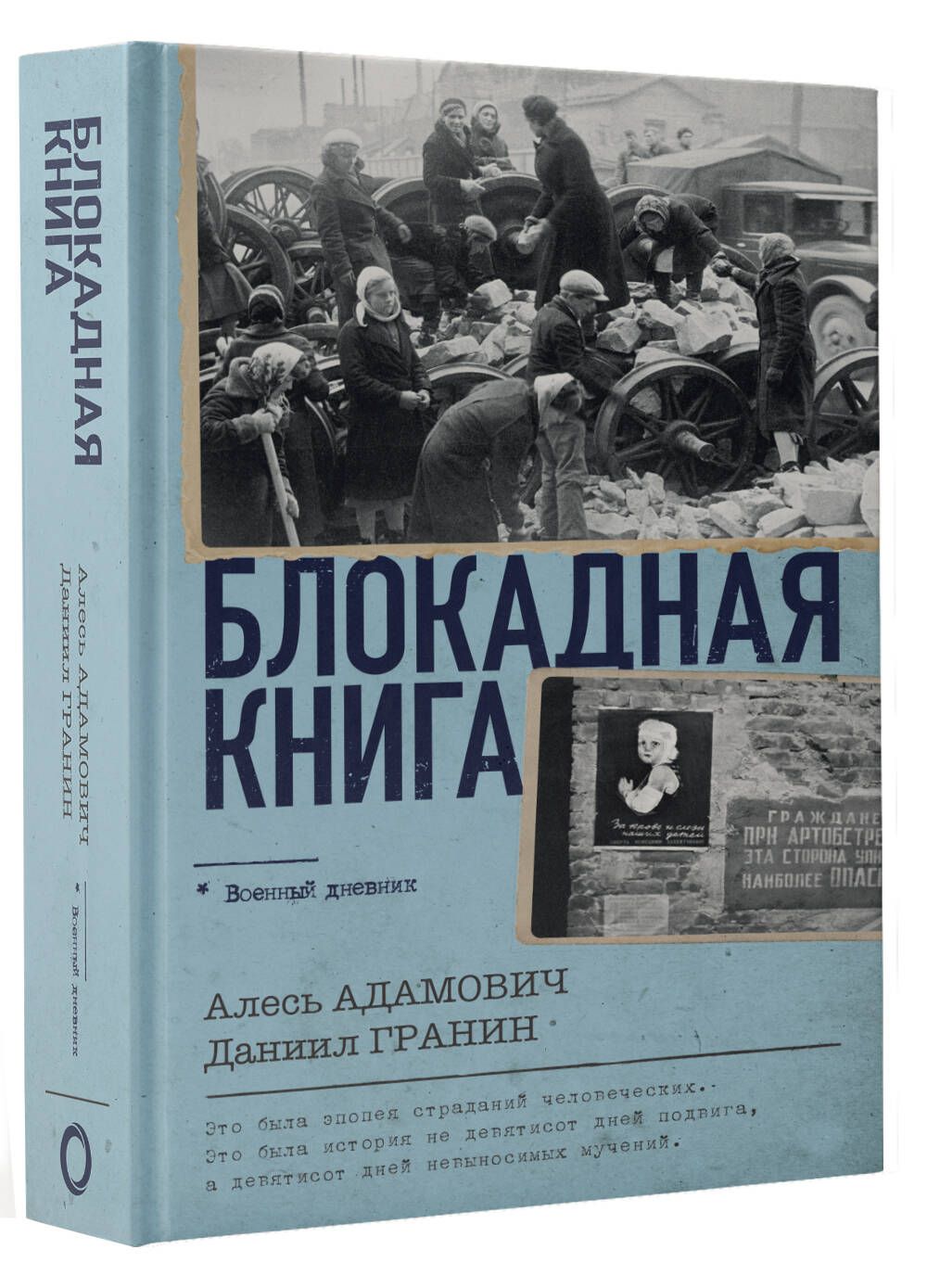 Блокадная книга | Адамович Алесь Михайлович, Гранин Даниил Александрович